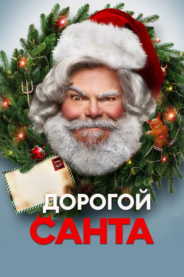 Дорогой Санта